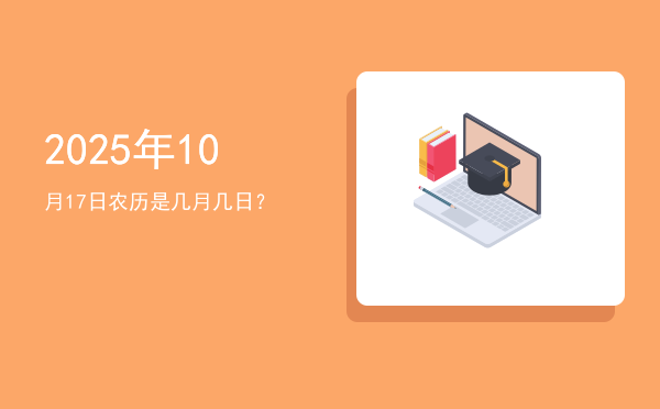 2025年10月17日农历是几月几日?
