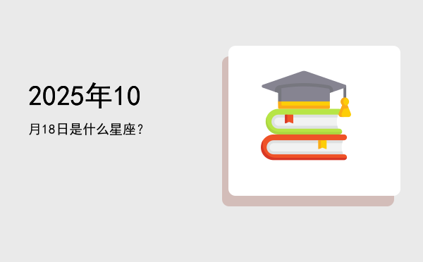 2025年10月18日是什么星座？