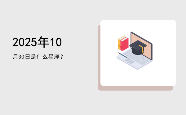 2025年10月30日是什么星座？
