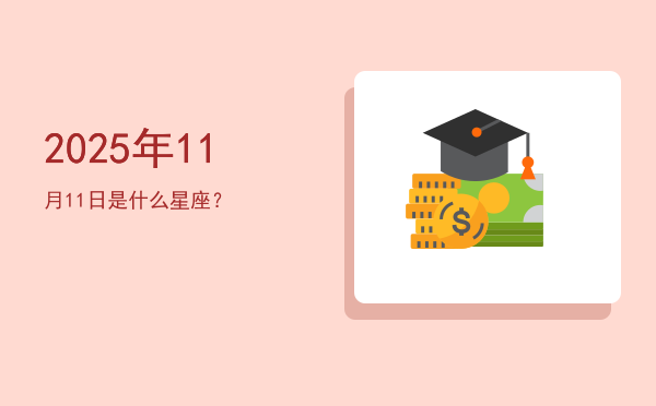 2025年11月11日是什么星座？