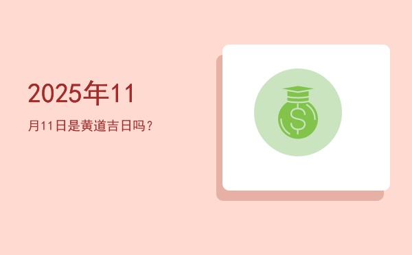 2025年11月11日是黄道吉日吗？