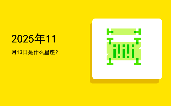 2025年11月13日是什么星座？