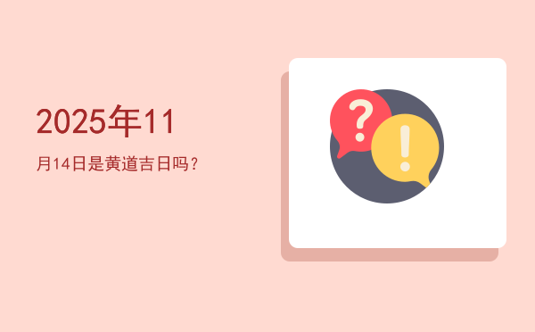 2025年11月14日是黄道吉日吗？