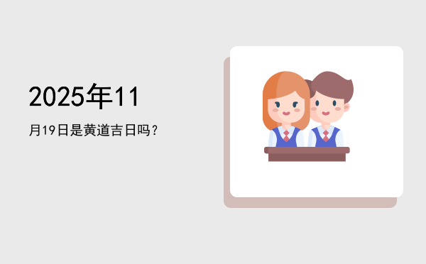 2025年11月19日是黄道吉日吗？