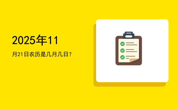 2025年11月21日农历是几月几日?