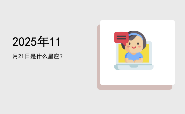 2025年11月21日是什么星座？