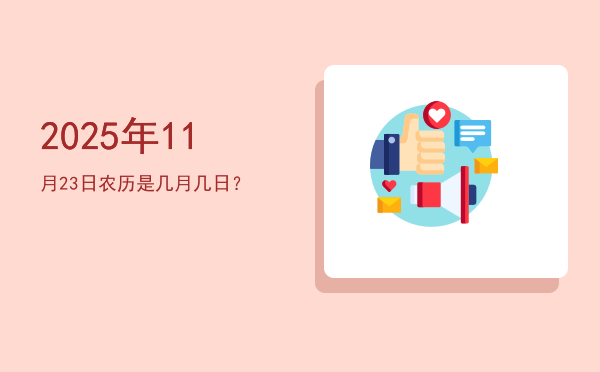 2025年11月23日农历是几月几日?