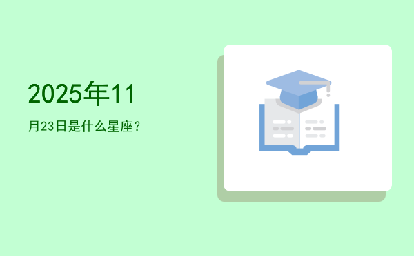 2025年11月23日是什么星座？