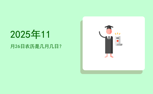 2025年11月26日农历是几月几日?
