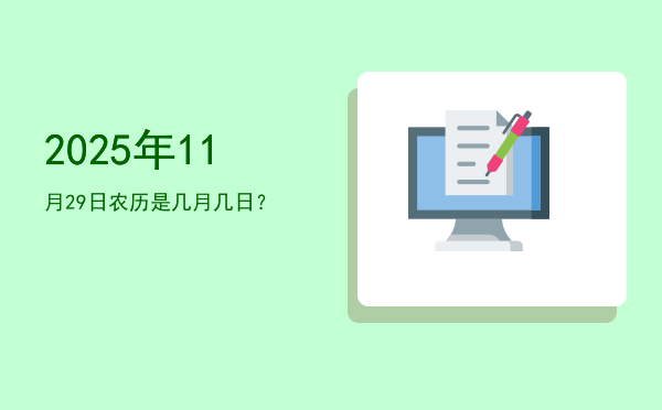 2025年11月29日农历是几月几日?