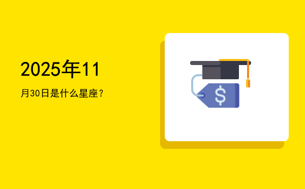 2025年11月30日是什么星座？