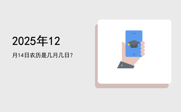 2025年12月14日农历是几月几日?