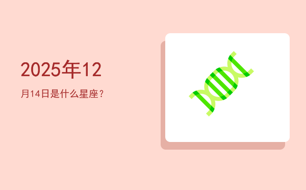 2025年12月14日是什么星座？