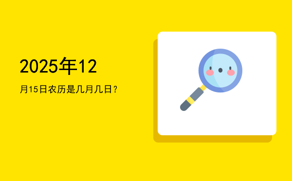 2025年12月15日农历是几月几日?