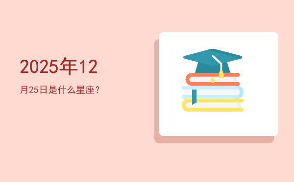 2025年12月25日是什么星座？