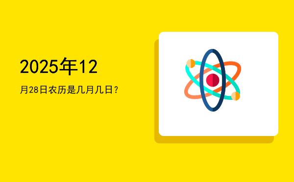 2025年12月28日农历是几月几日?
