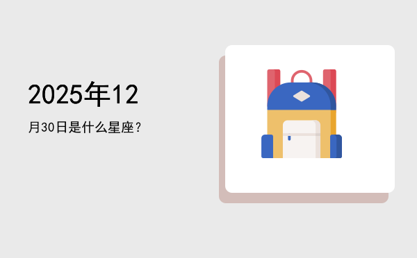 2025年12月30日是什么星座？