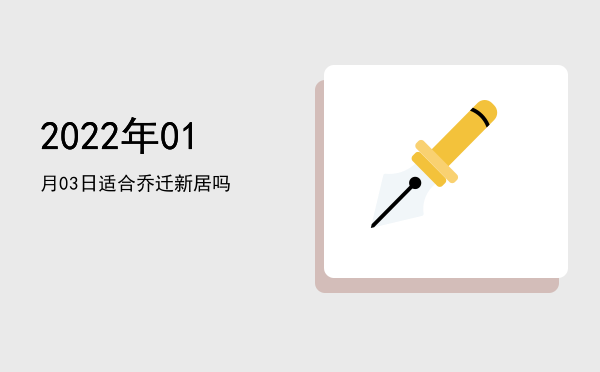2022年01月03日适合安床吗