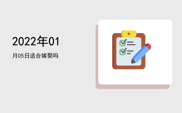 2022年01月05日适合出行吗
