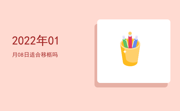 2022年01月08日适合移柩吗