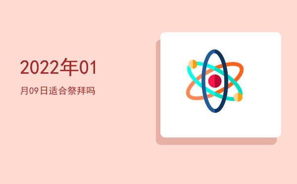 2022年01月09日适合入殓吗