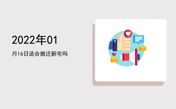 2022年01月16日适合祭祀吗