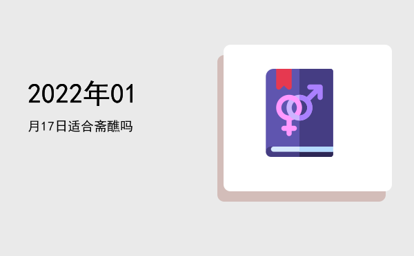 2022年01月17日适合裁衣吗