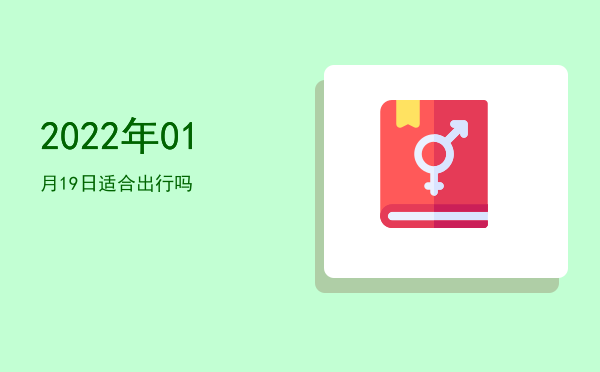 2022年01月19日适合出行吗