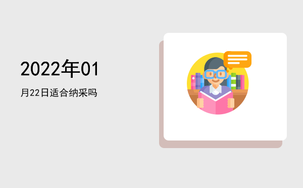 2022年01月22日适合沐浴吗