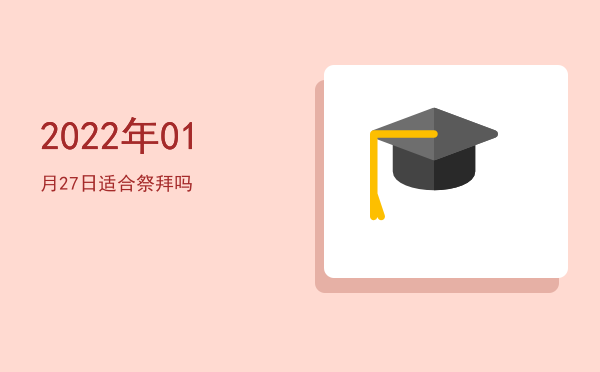 2022年01月27日适合祭祀吗
