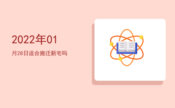 2022年01月28日适合起基吗