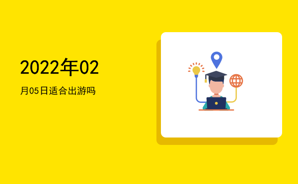 2022年02月05日适合裁衣吗