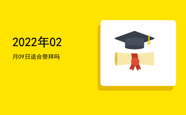 2022年02月09日适合祭祀吗