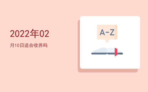2022年02月10日适合裁衣吗