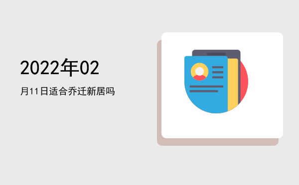 2022年02月11日适合裁衣吗