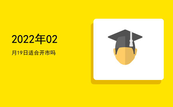 2022年02月19日适合出游吗