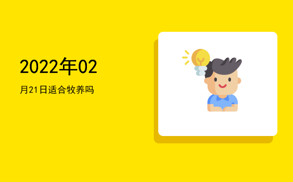 2022年02月21日适合纳畜吗