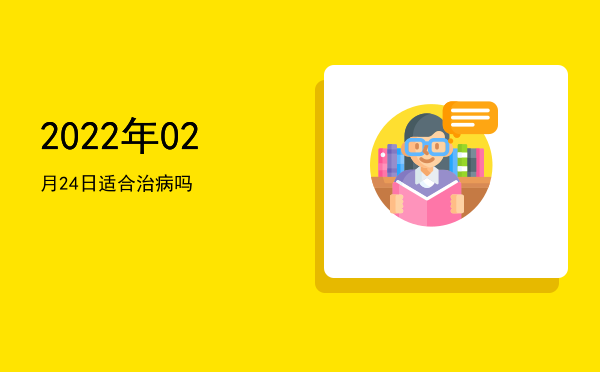 2022年02月24日适合坏垣吗