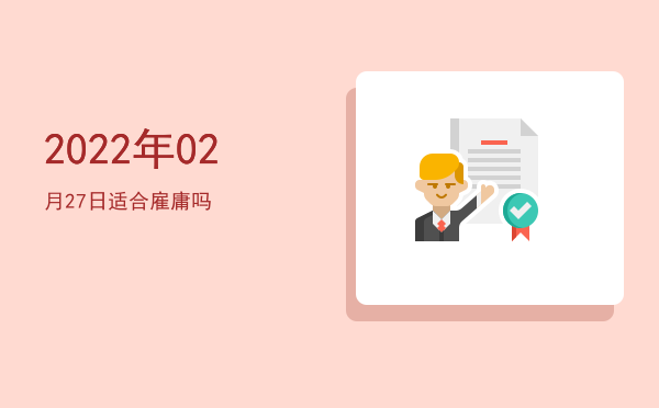 2022年02月27日适合纳畜吗