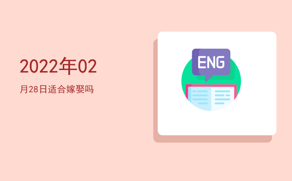 2022年02月28日适合祭祀吗