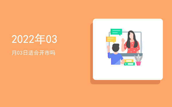 2022年03月03日适合安床吗