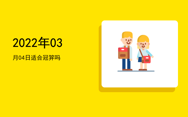 2022年03月04日适合祈福吗