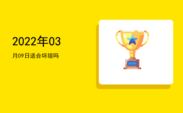 2022年03月09日适合坏垣吗