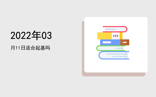 2022年03月11日适合合帐吗