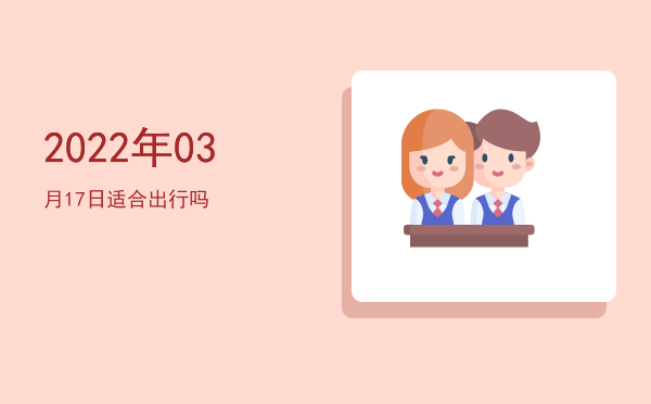 2022年03月17日适合立券吗