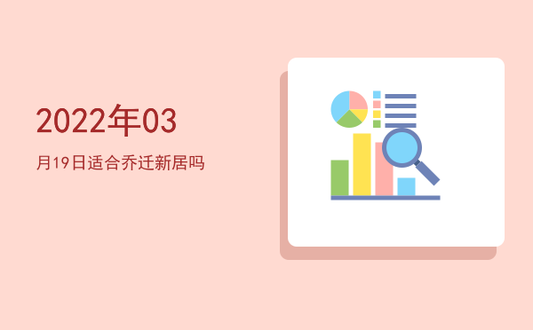 2022年03月19日适合祈福吗