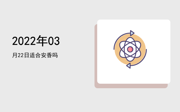 2022年03月22日适合破土吗