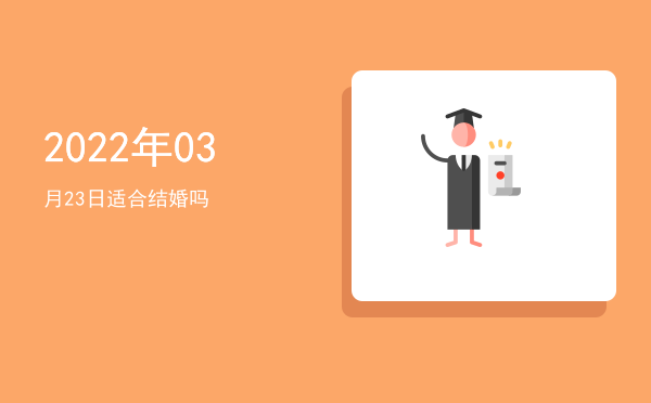 2022年03月23日适合开业吗