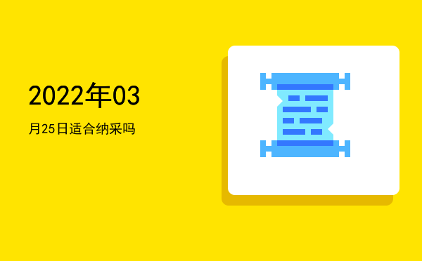 2022年03月25日适合安香吗
