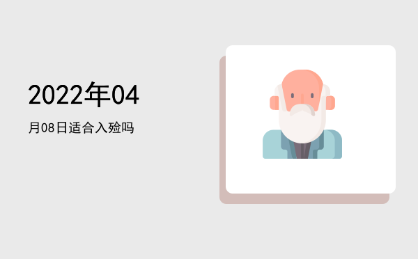 2022年04月08日适合祭祀吗